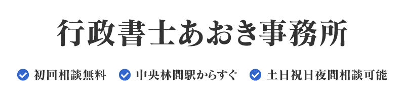 行政書士あおき事務所 初回相談無料 中央林間駅からすぐ 土日祝日夜間相談可能